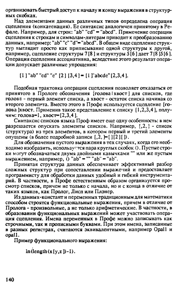 КулЛиб. И. О. Бабаев - Интеллектуальное программирование. Турбо Пролог и Рефал-5 на персональных компьютерах. Страница № 141