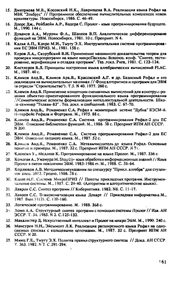 КулЛиб. И. О. Бабаев - Интеллектуальное программирование. Турбо Пролог и Рефал-5 на персональных компьютерах. Страница № 162