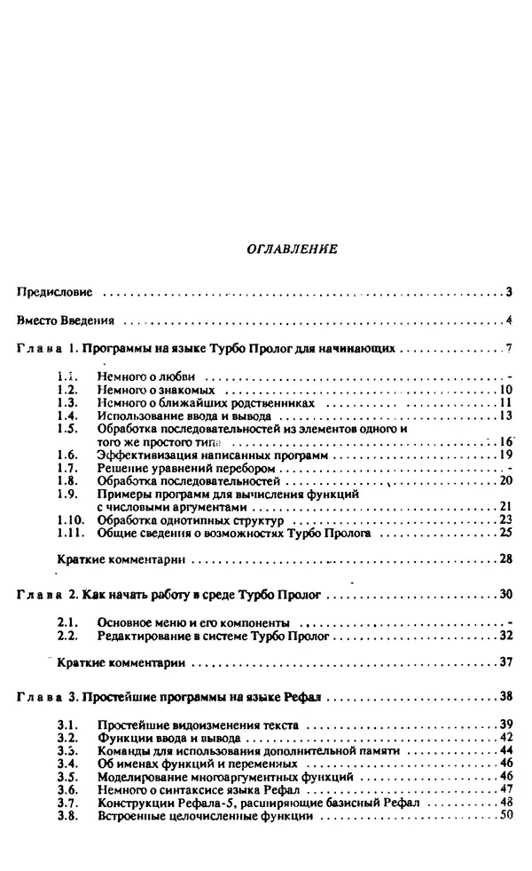 КулЛиб. И. О. Бабаев - Интеллектуальное программирование. Турбо Пролог и Рефал-5 на персональных компьютерах. Страница № 165