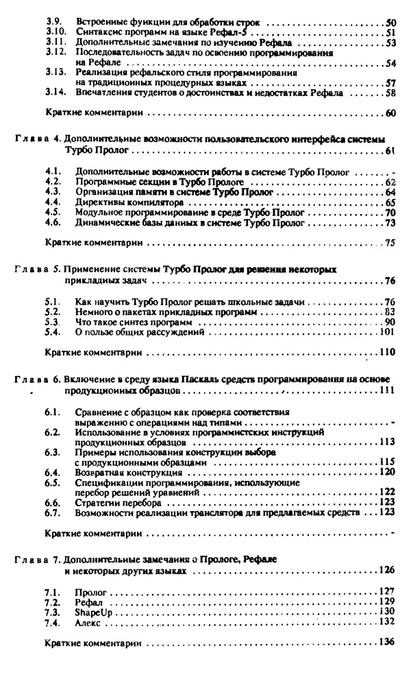 КулЛиб. И. О. Бабаев - Интеллектуальное программирование. Турбо Пролог и Рефал-5 на персональных компьютерах. Страница № 166