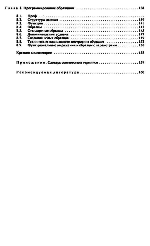 КулЛиб. И. О. Бабаев - Интеллектуальное программирование. Турбо Пролог и Рефал-5 на персональных компьютерах. Страница № 167