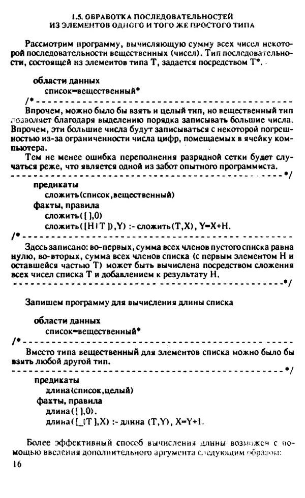 КулЛиб. И. О. Бабаев - Интеллектуальное программирование. Турбо Пролог и Рефал-5 на персональных компьютерах. Страница № 17