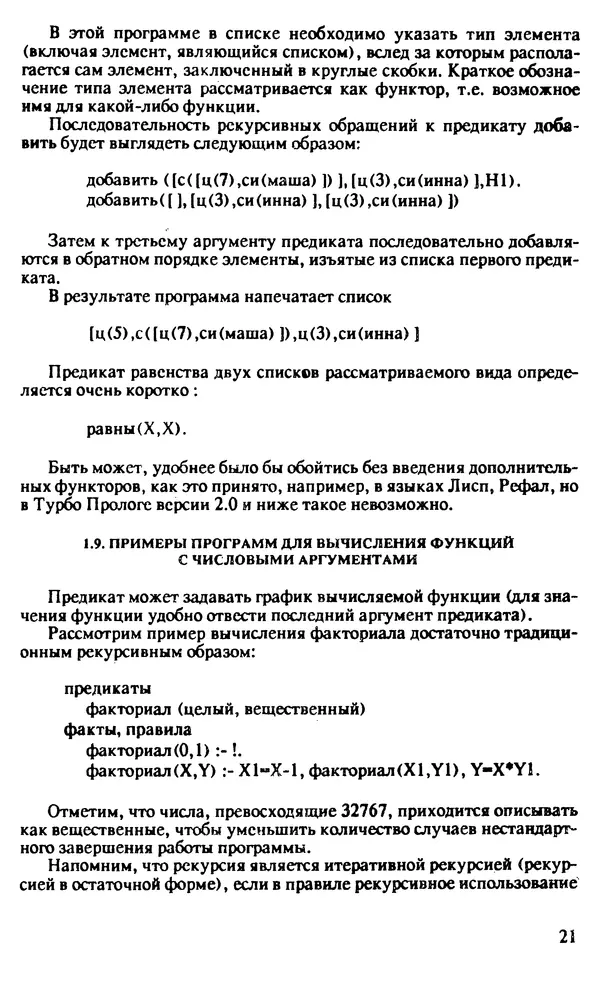 КулЛиб. И. О. Бабаев - Интеллектуальное программирование. Турбо Пролог и Рефал-5 на персональных компьютерах. Страница № 22