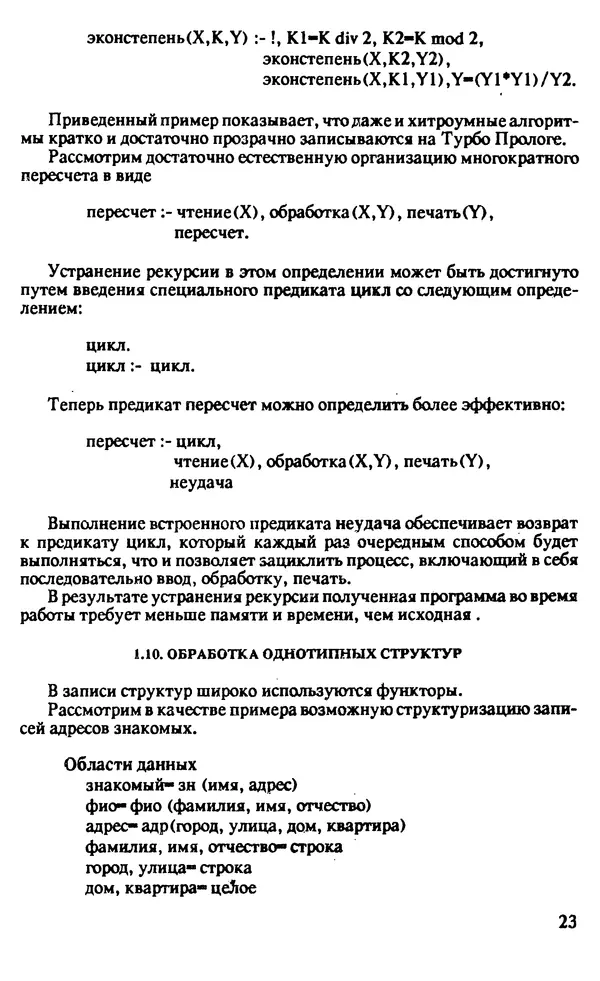 КулЛиб. И. О. Бабаев - Интеллектуальное программирование. Турбо Пролог и Рефал-5 на персональных компьютерах. Страница № 24