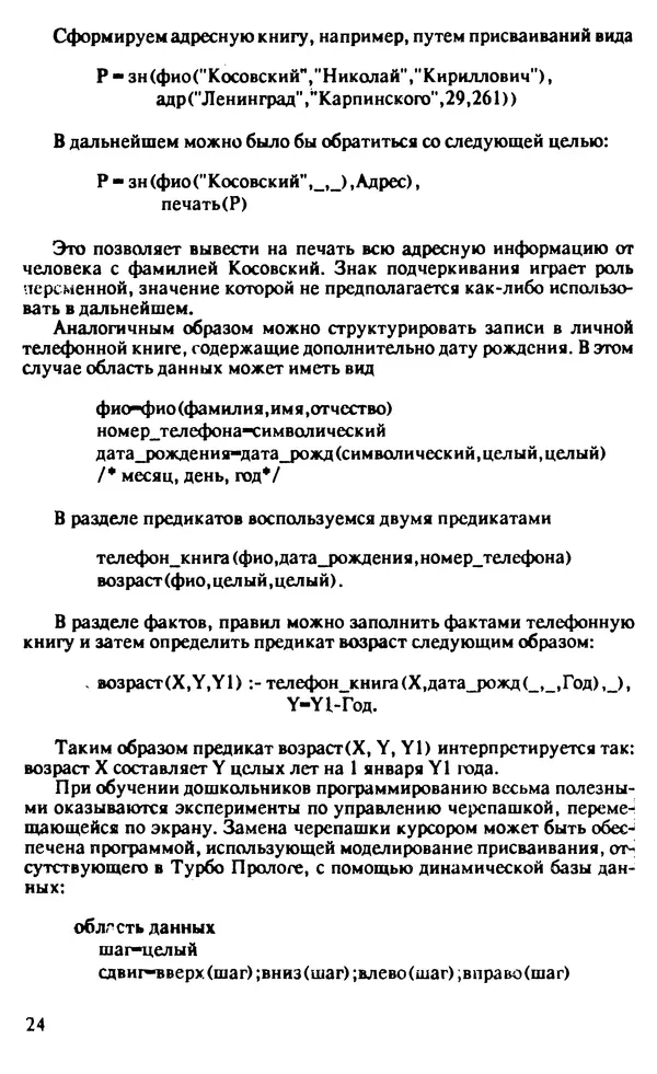 КулЛиб. И. О. Бабаев - Интеллектуальное программирование. Турбо Пролог и Рефал-5 на персональных компьютерах. Страница № 25