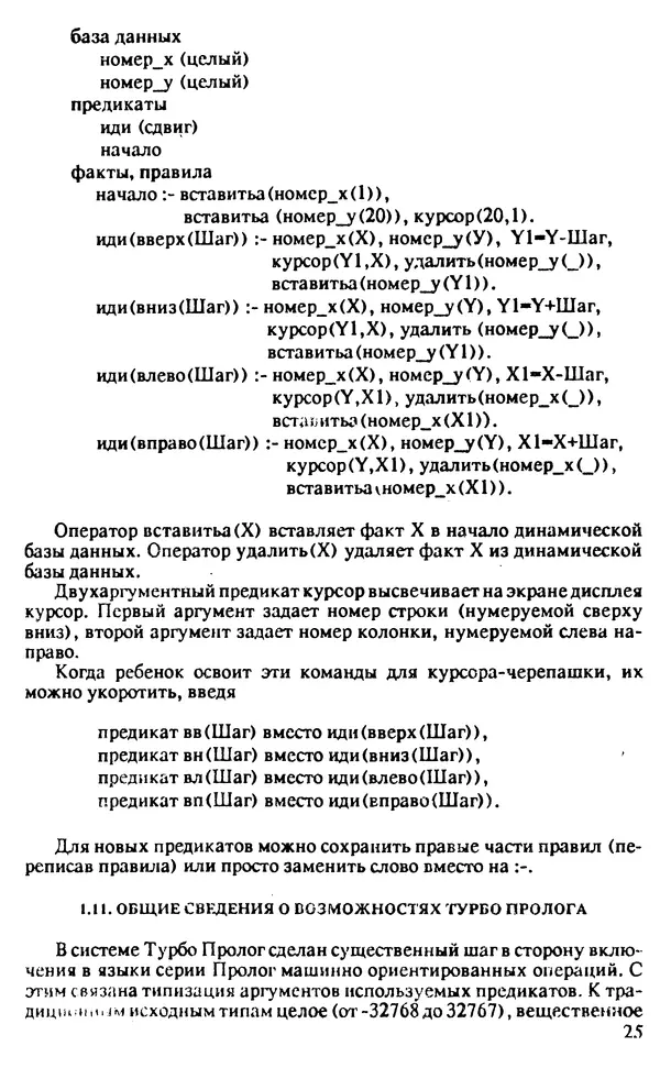 КулЛиб. И. О. Бабаев - Интеллектуальное программирование. Турбо Пролог и Рефал-5 на персональных компьютерах. Страница № 26