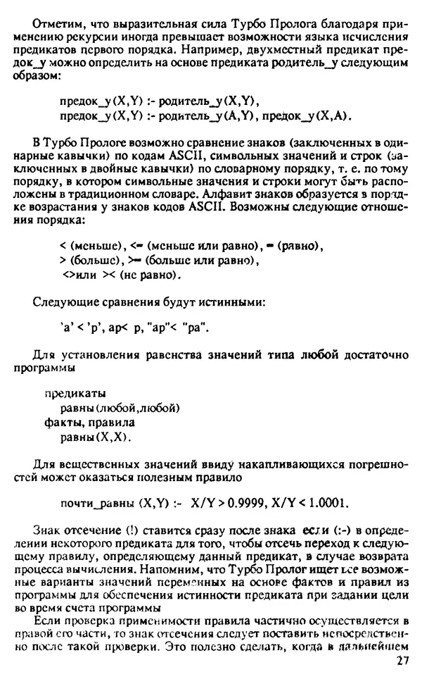 КулЛиб. И. О. Бабаев - Интеллектуальное программирование. Турбо Пролог и Рефал-5 на персональных компьютерах. Страница № 28