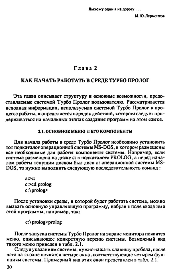 КулЛиб. И. О. Бабаев - Интеллектуальное программирование. Турбо Пролог и Рефал-5 на персональных компьютерах. Страница № 31