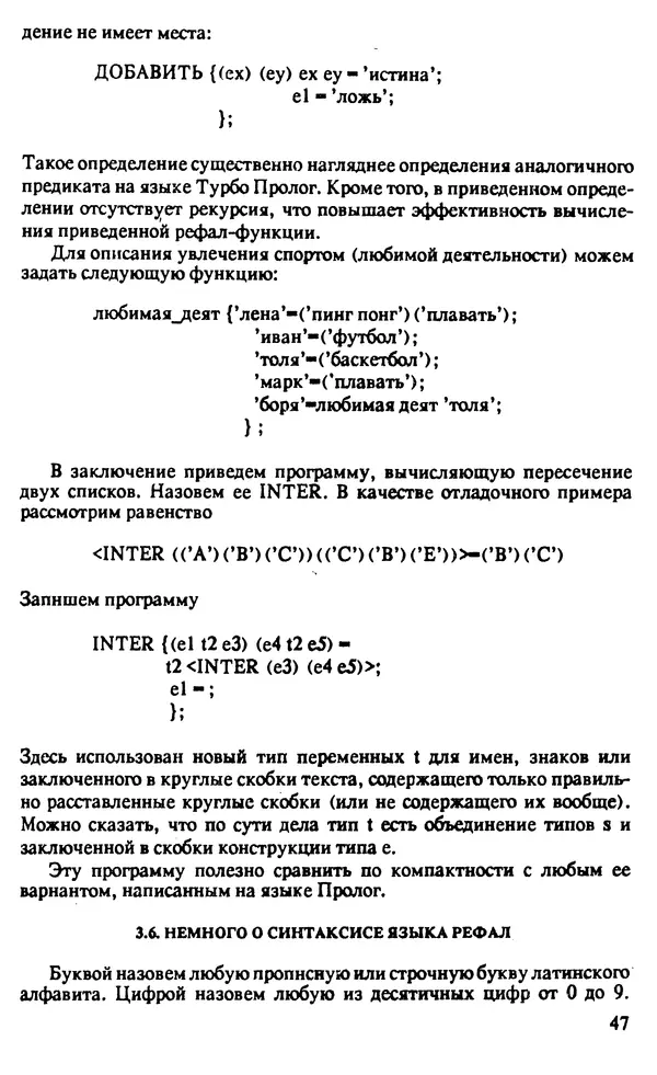 КулЛиб. И. О. Бабаев - Интеллектуальное программирование. Турбо Пролог и Рефал-5 на персональных компьютерах. Страница № 48