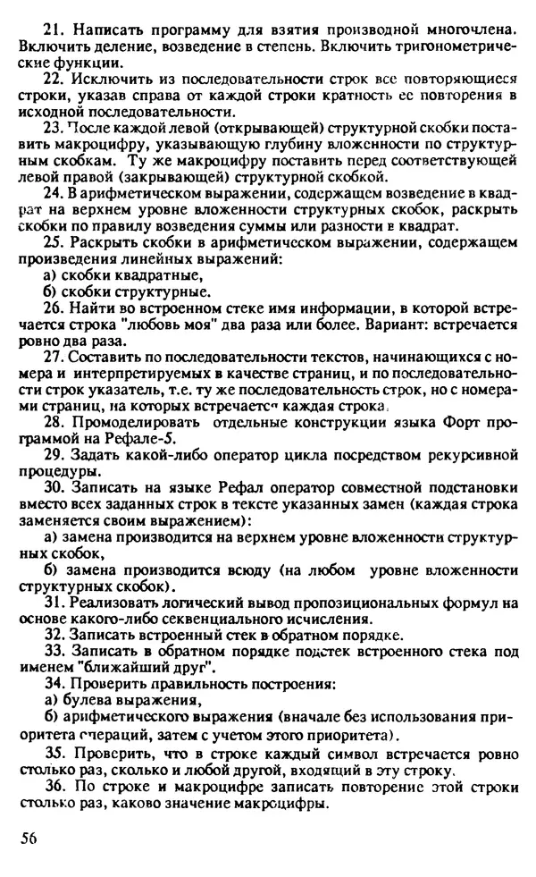 КулЛиб. И. О. Бабаев - Интеллектуальное программирование. Турбо Пролог и Рефал-5 на персональных компьютерах. Страница № 57