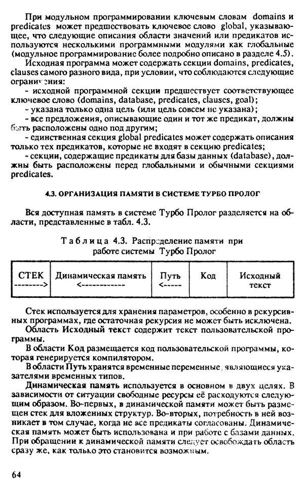 КулЛиб. И. О. Бабаев - Интеллектуальное программирование. Турбо Пролог и Рефал-5 на персональных компьютерах. Страница № 65