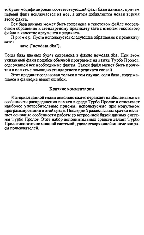 КулЛиб. И. О. Бабаев - Интеллектуальное программирование. Турбо Пролог и Рефал-5 на персональных компьютерах. Страница № 76