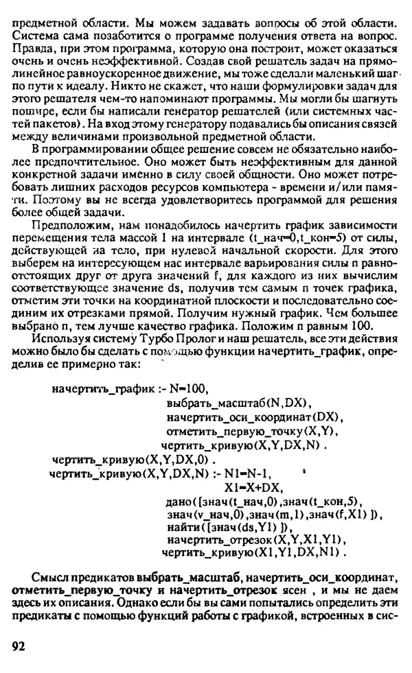 КулЛиб. И. О. Бабаев - Интеллектуальное программирование. Турбо Пролог и Рефал-5 на персональных компьютерах. Страница № 93