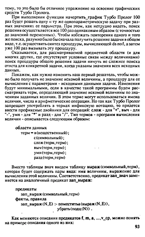 КулЛиб. И. О. Бабаев - Интеллектуальное программирование. Турбо Пролог и Рефал-5 на персональных компьютерах. Страница № 94