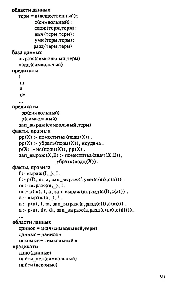 КулЛиб. И. О. Бабаев - Интеллектуальное программирование. Турбо Пролог и Рефал-5 на персональных компьютерах. Страница № 98