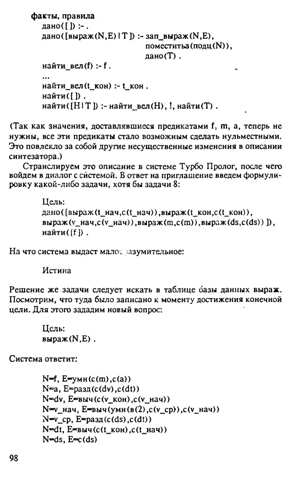 КулЛиб. И. О. Бабаев - Интеллектуальное программирование. Турбо Пролог и Рефал-5 на персональных компьютерах. Страница № 99