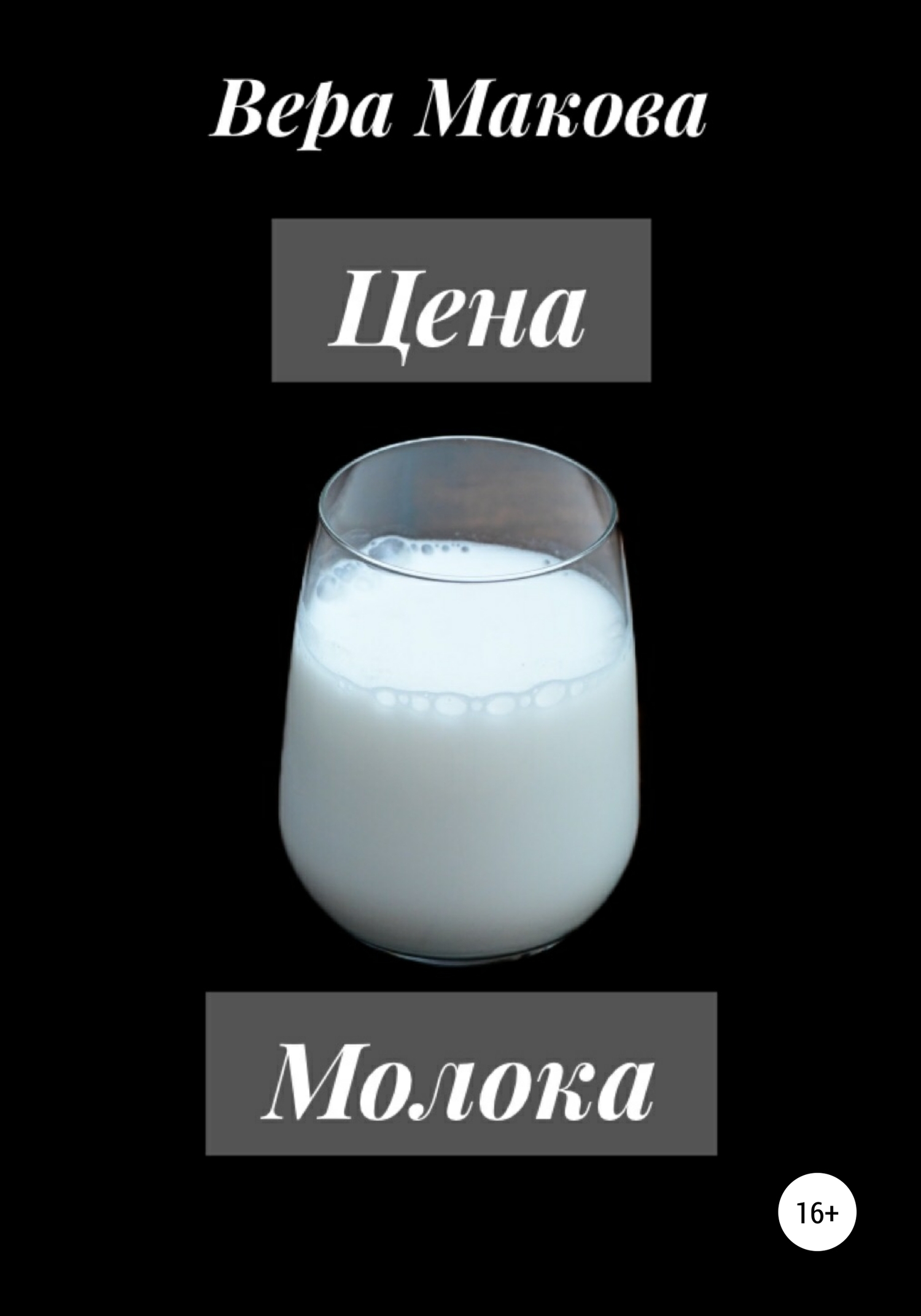 Цена молока (fb2)