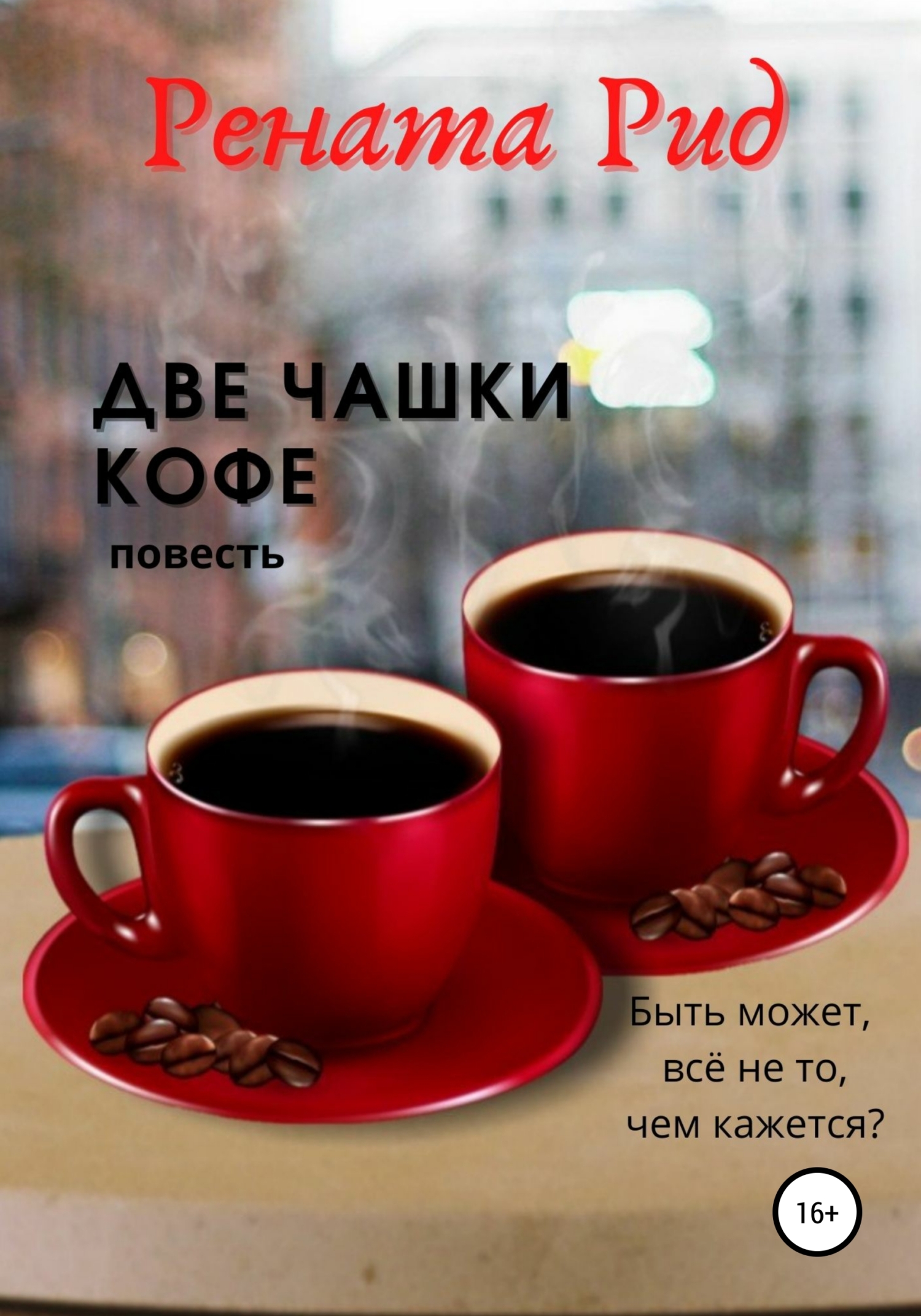 Две чашки кофе (fb2)