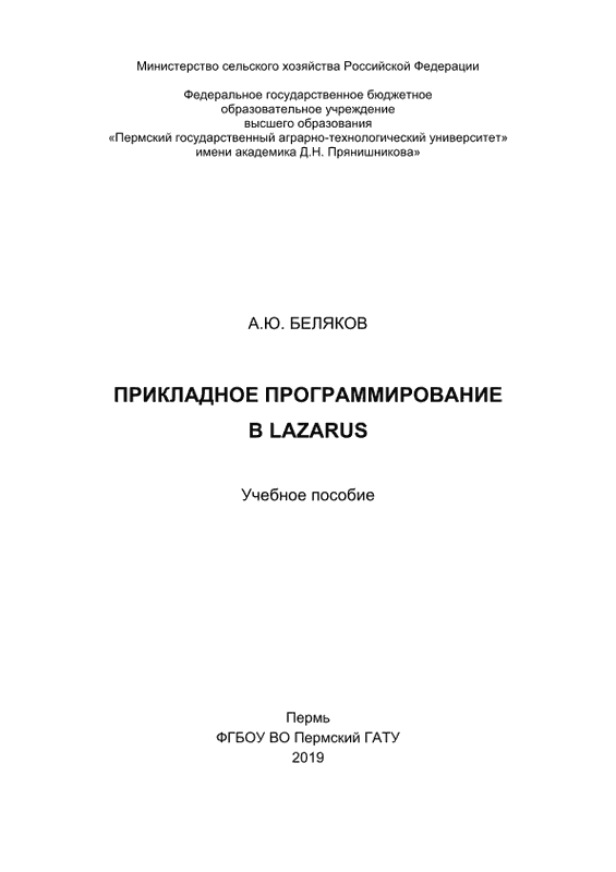 Прикладное программирование в Lazarus: Учебное пособие (pdf)