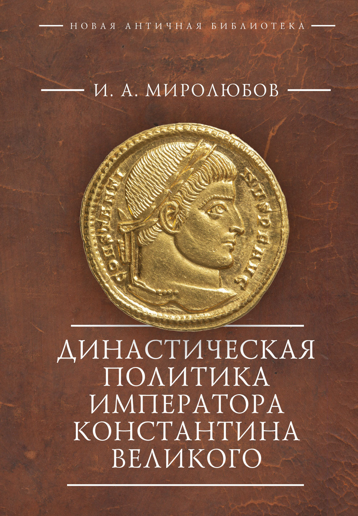 Династическая политика императора Константина Великого (fb2)