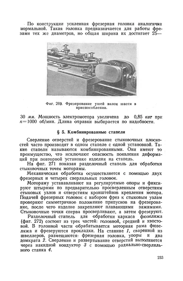КулЛиб. А. К. Анзин - Слесарно-сварочные приспособления в самолетостроении. Страница № 234