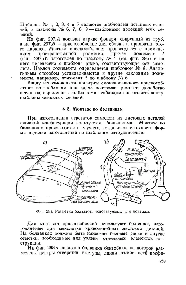 КулЛиб. А. К. Анзин - Слесарно-сварочные приспособления в самолетостроении. Страница № 270