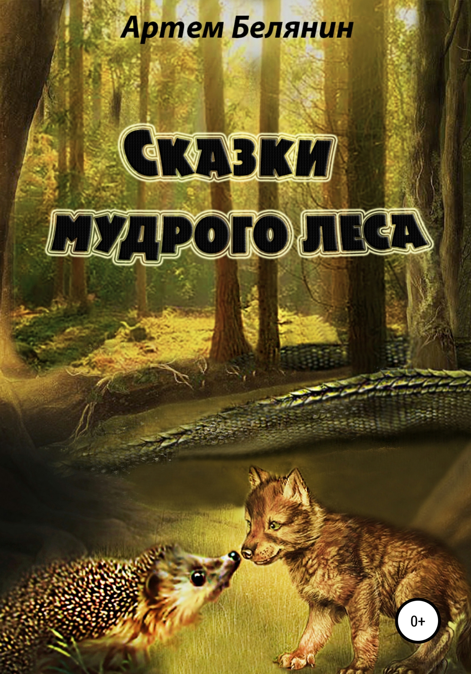 Сказки мудрого леса (fb2)