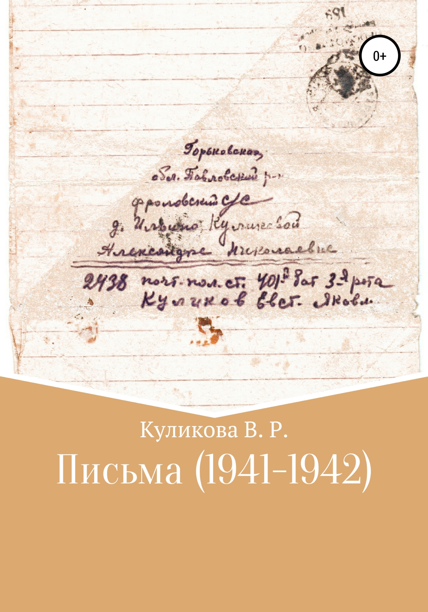 Письма (1941-1942) (fb2)