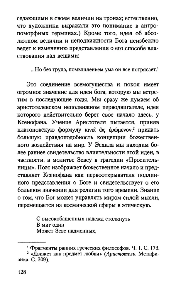 КулЛиб. Вернер  Йегер - Теология ранних греческих философов. Страница № 128
