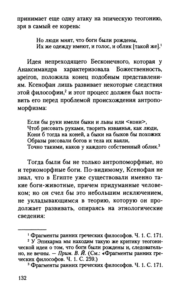 КулЛиб. Вернер  Йегер - Теология ранних греческих философов. Страница № 132