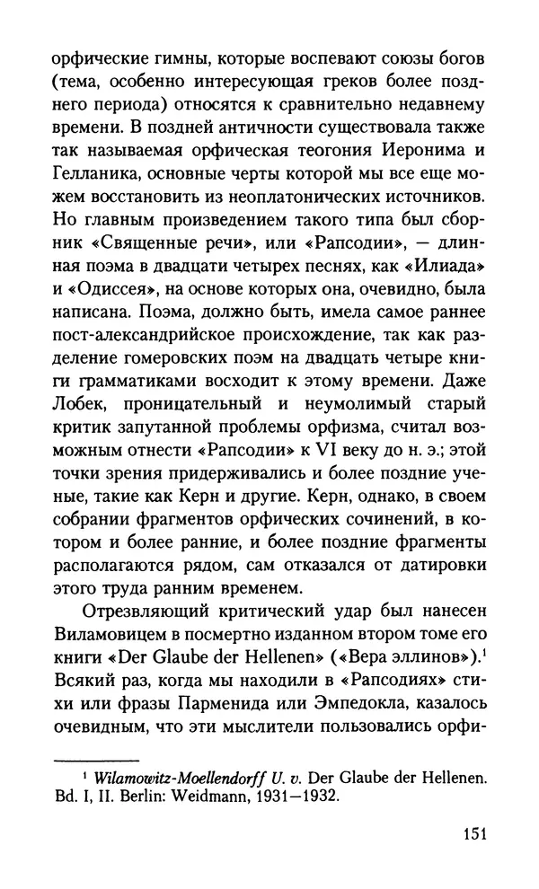 КулЛиб. Вернер  Йегер - Теология ранних греческих философов. Страница № 151