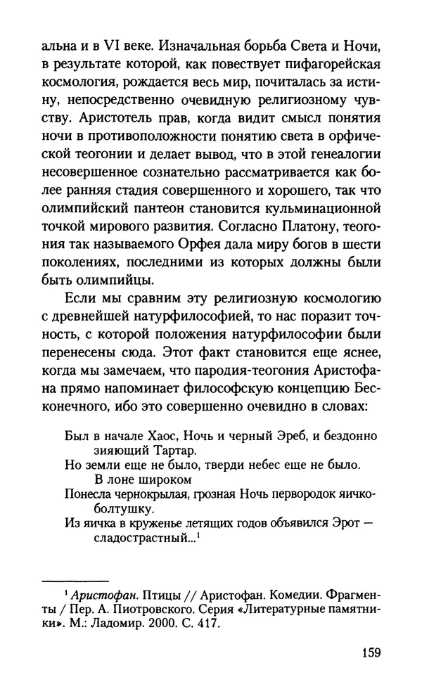 КулЛиб. Вернер  Йегер - Теология ранних греческих философов. Страница № 159