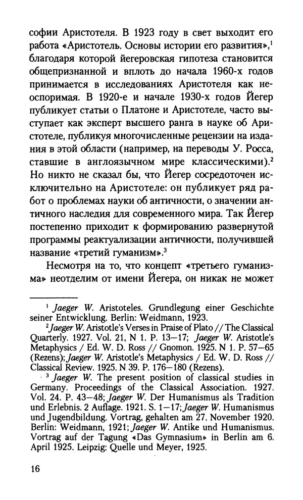 КулЛиб. Вернер  Йегер - Теология ранних греческих философов. Страница № 16