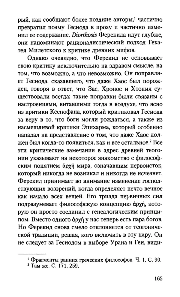 КулЛиб. Вернер  Йегер - Теология ранних греческих философов. Страница № 165