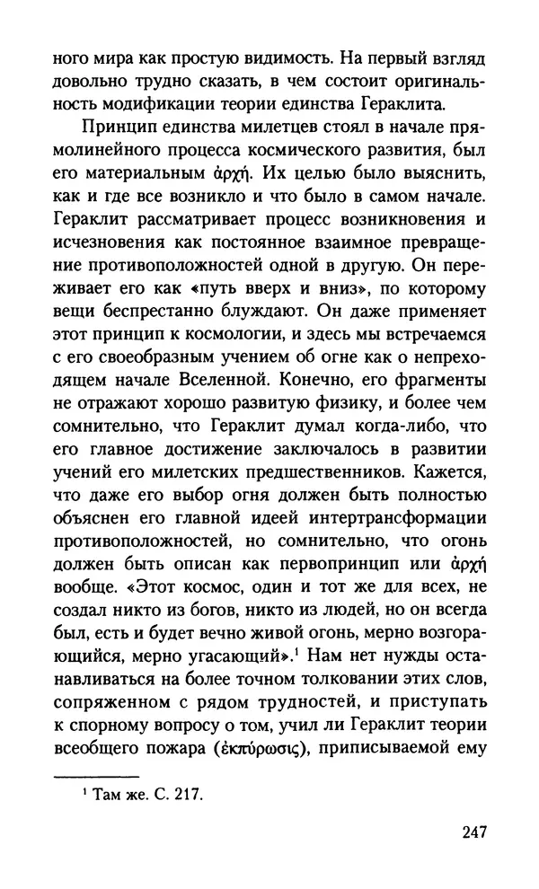 КулЛиб. Вернер  Йегер - Теология ранних греческих философов. Страница № 247