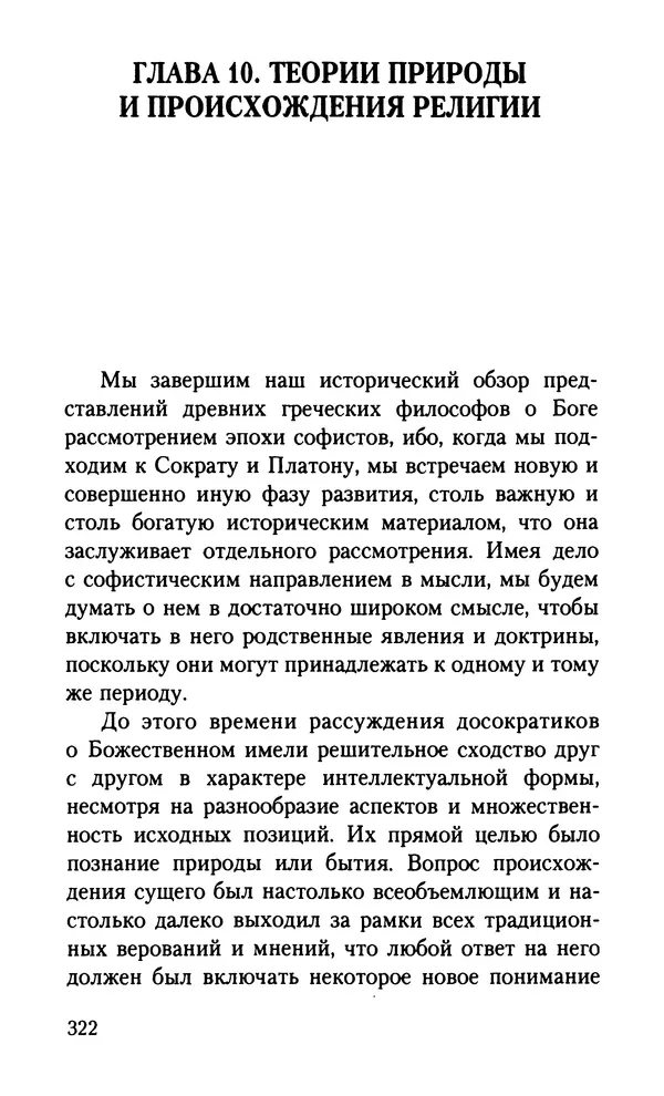 КулЛиб. Вернер  Йегер - Теология ранних греческих философов. Страница № 322
