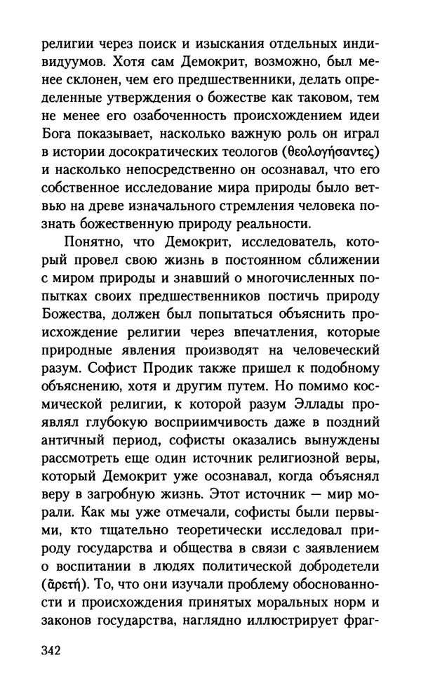 КулЛиб. Вернер  Йегер - Теология ранних греческих философов. Страница № 342
