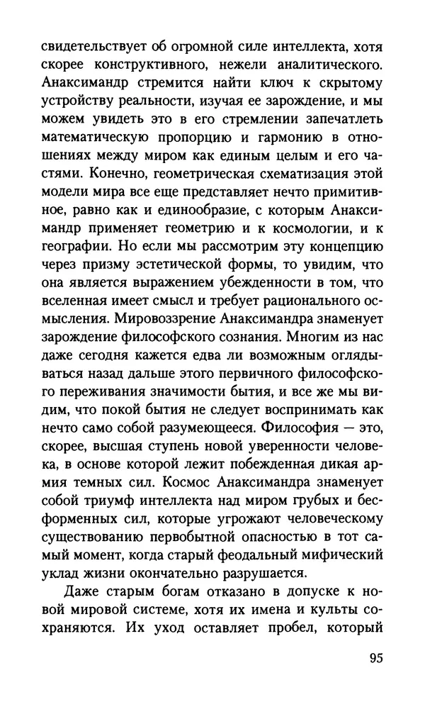 КулЛиб. Вернер  Йегер - Теология ранних греческих философов. Страница № 95
