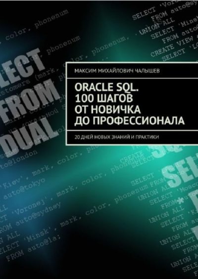 Oracle SQL. 100 шагов от новичка до профессионала. 20 дней новых знаний и практики (pdf)