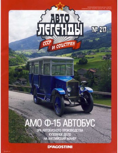 АМО Ф-15 автобус. Журнал «Автолегенды СССР». Иллюстрация 3