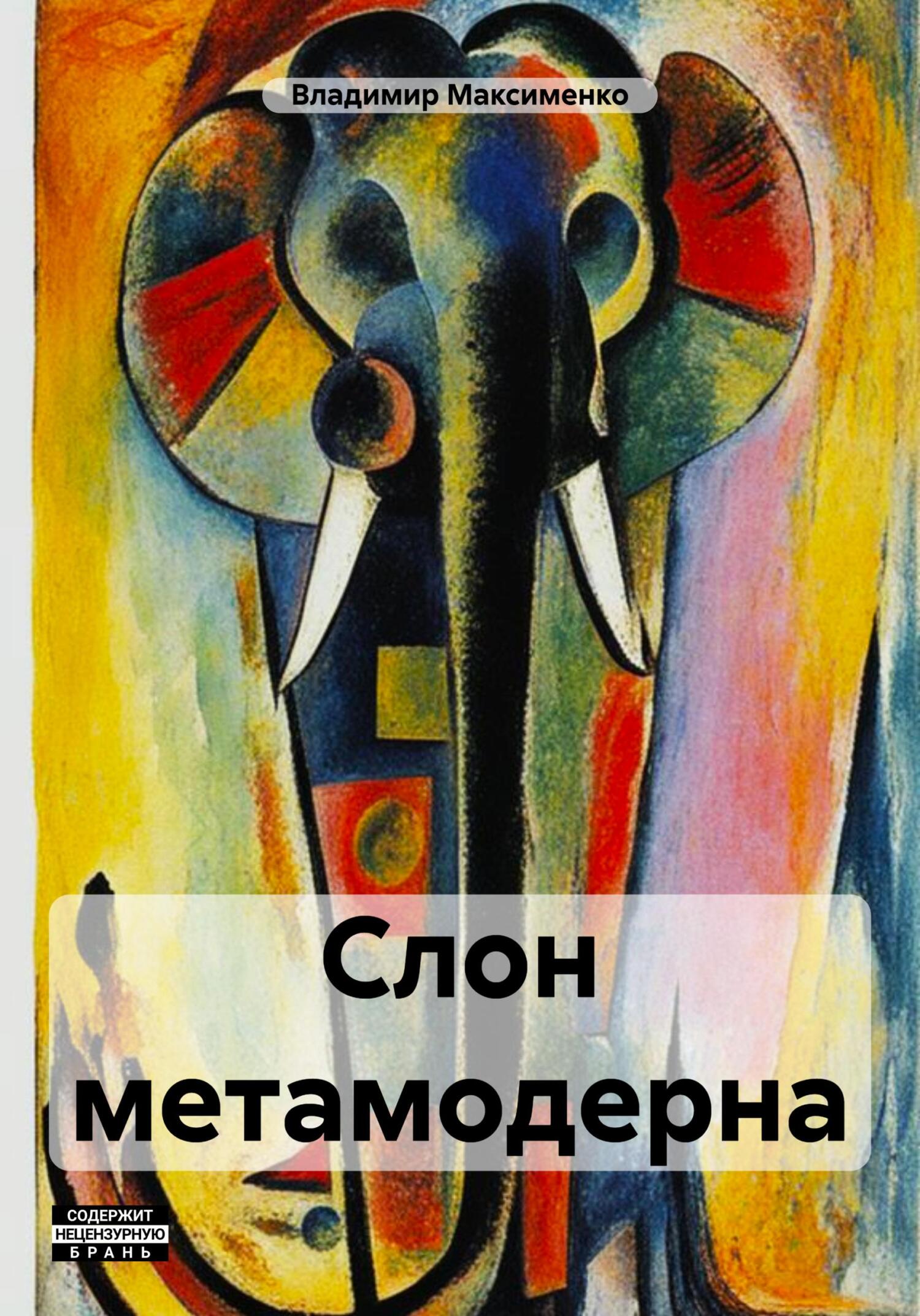 Слон метамодерна (fb2)
