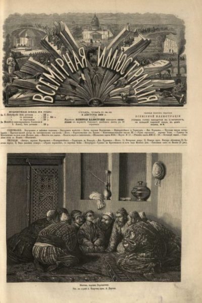 Всемирная иллюстрация, 1869 год, том 2, № 32 (pdf)
