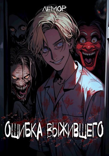 Ошибка Выжившего 2 (fb2)