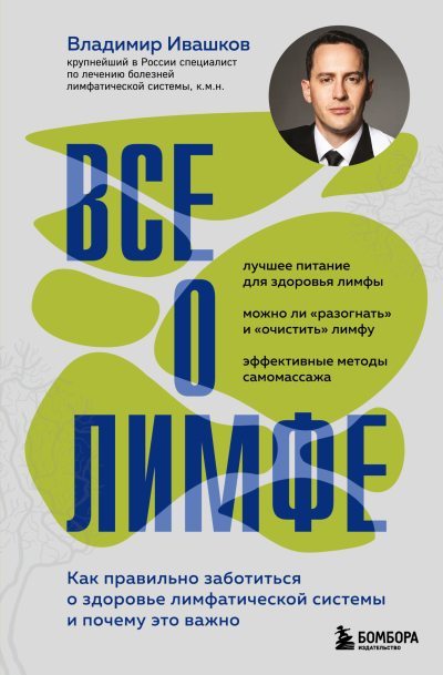 Все о лимфе. Как правильно заботиться о здоровье лимфатической системы и почему это важно (fb2)