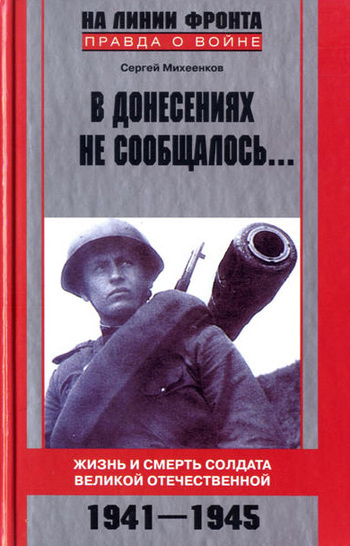 В донесениях не сообщалось... Жизнь и смерть солдата Великой Отечественной. 1941–1945 (fb2)