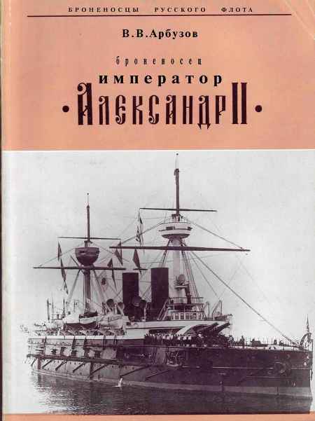 "Броненосец "Император" Александр II" (fb2)