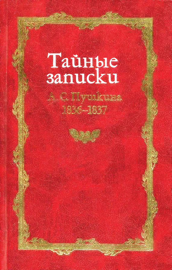 Тайные записки А. С. Пушкина. 1836-1837 (fb2)
