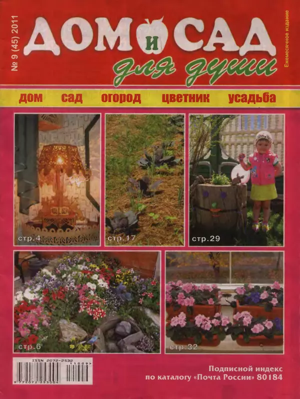 КулЛиб.   журнал Дом и сад для души - Дом и сад для души 2011 №09(45). Страница № 1