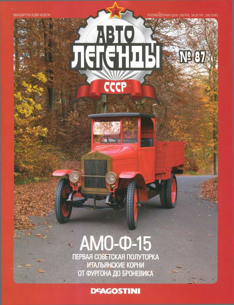 АМО-Ф-15. Журнал «Автолегенды СССР». Иллюстрация 36