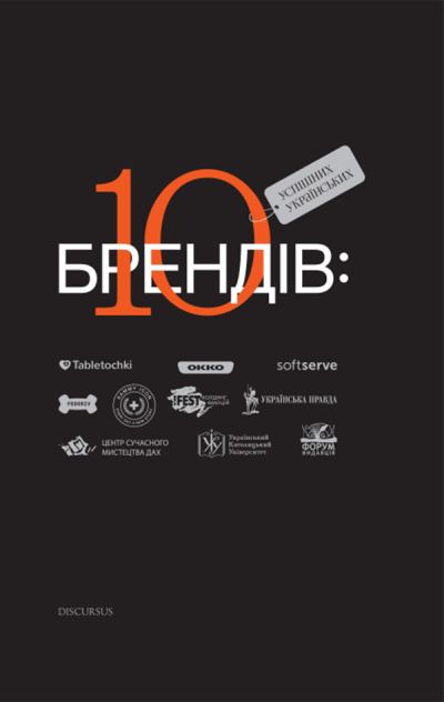 10 успішних українських брендів (fb2)